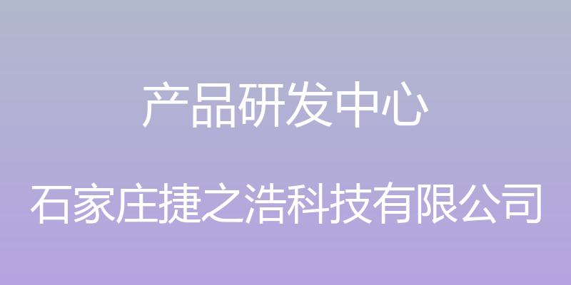 产品研发中心 - 石家庄捷之浩科技有限公司