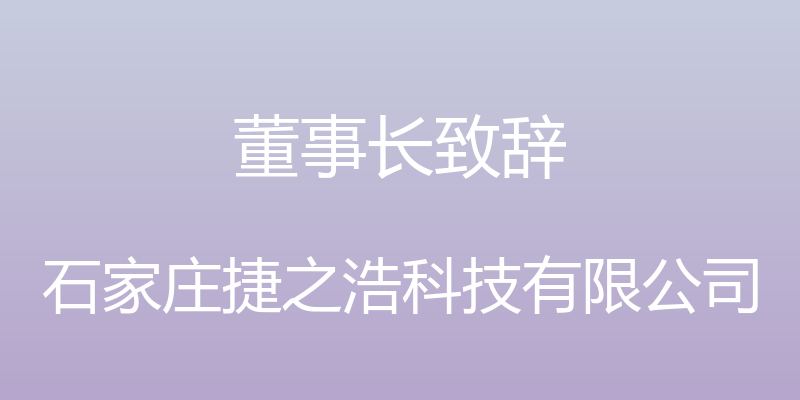 董事长致辞 - 石家庄捷之浩科技有限公司