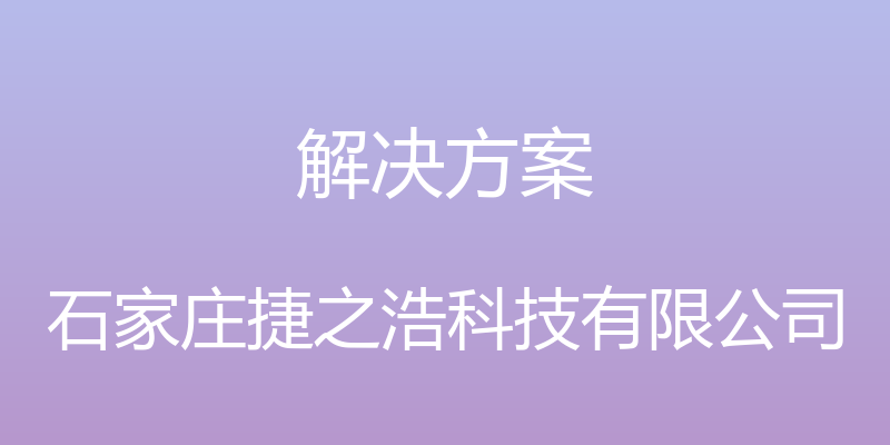 解决方案 - 石家庄捷之浩科技有限公司