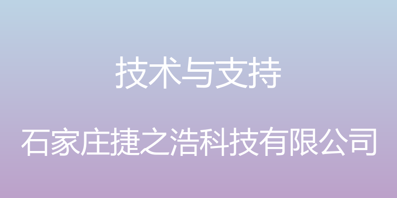 技术与支持 - 石家庄捷之浩科技有限公司