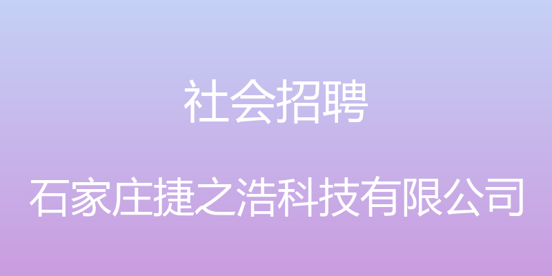 社会招聘 - 石家庄捷之浩科技有限公司