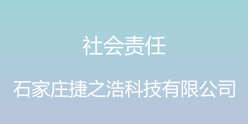 社会责任 - 石家庄捷之浩科技有限公司