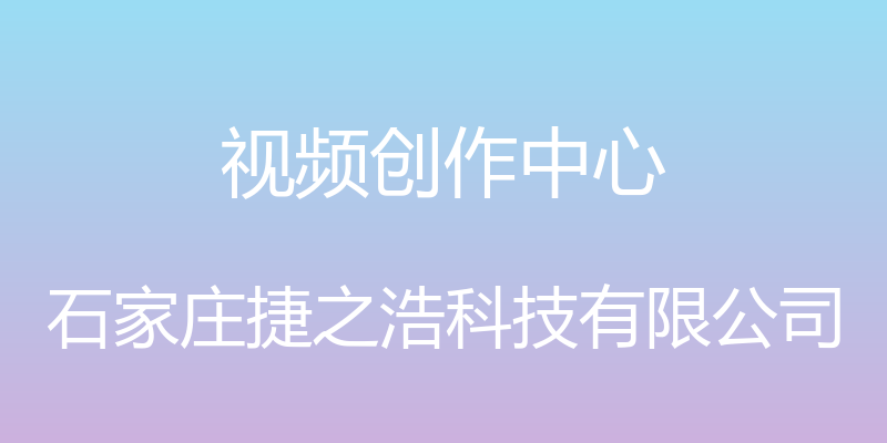 视频创作中心 - 石家庄捷之浩科技有限公司