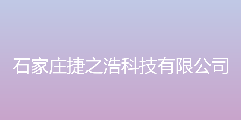 石家庄生活论坛 - 石家庄捷之浩科技有限公司