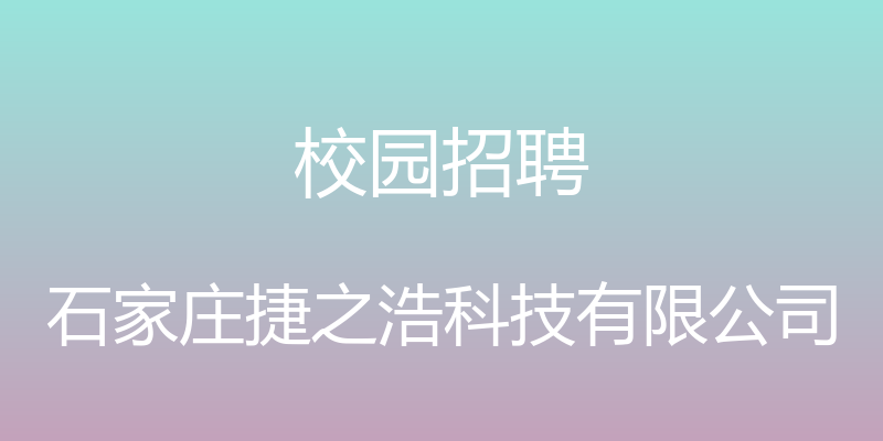 校园招聘 - 石家庄捷之浩科技有限公司