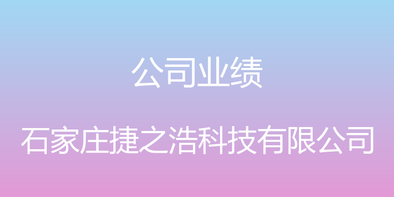 公司业绩 - 石家庄捷之浩科技有限公司