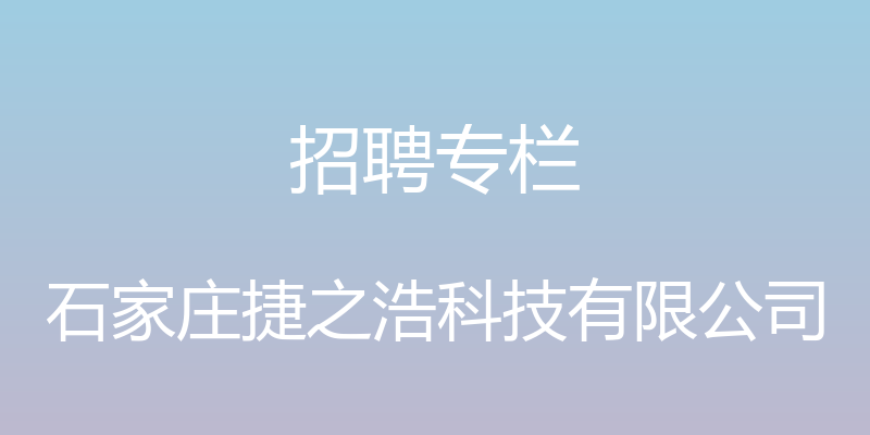 招聘专栏 - 石家庄捷之浩科技有限公司