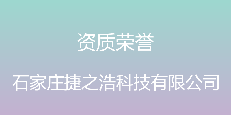 资质荣誉 - 石家庄捷之浩科技有限公司