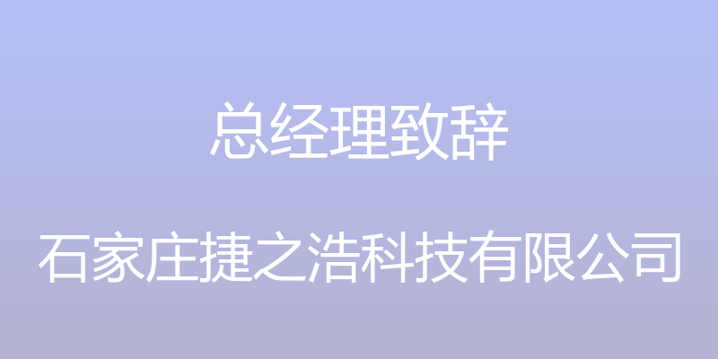 总经理致辞 - 石家庄捷之浩科技有限公司